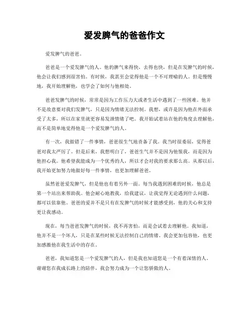 爱发脾气的爸爸作文