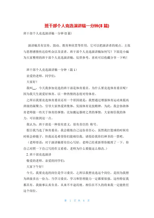 班干部个人竞选演讲稿一分钟(8篇)