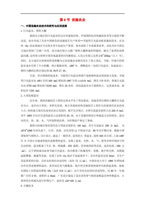 高中生物 第2章 生物科学与农业 2.6 设施农业素材 新人教版选修2