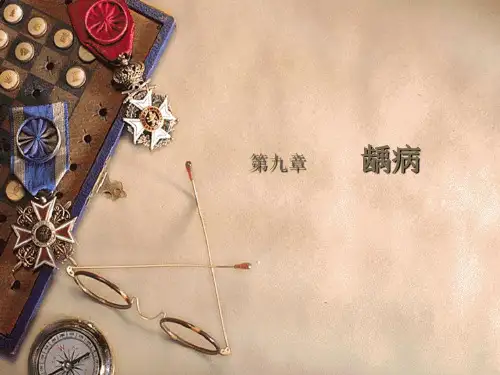 第九章 龋病