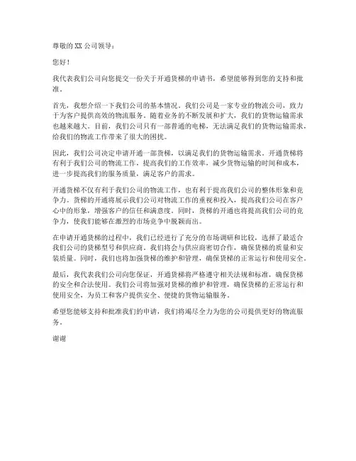 关于开通货梯的申请书模板