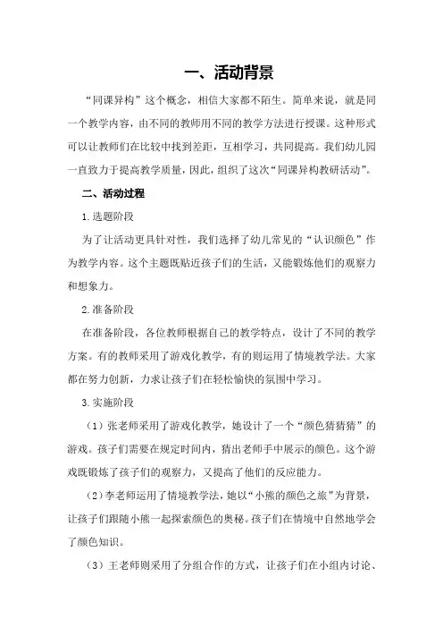 幼儿园开展“同课异构教研活动教研学习总结