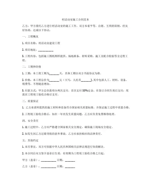 村活动室施工合同范本