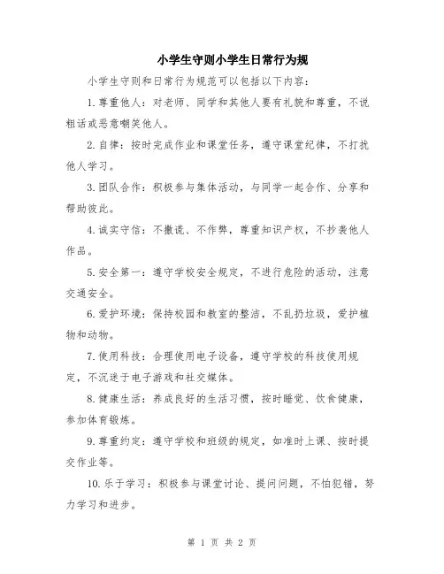 小学生守则小学生日常行为规