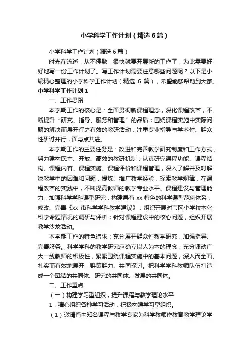 小学科学工作计划（精选6篇）