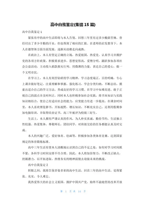 高中自我鉴定(集锦15篇)