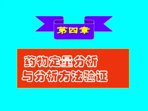 第四章 药物定量分析与分析方法验证