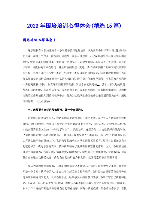 2023年国培培训心得体会(精选15篇)