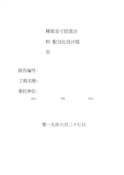 稀浆封层混合料配合比设计报告