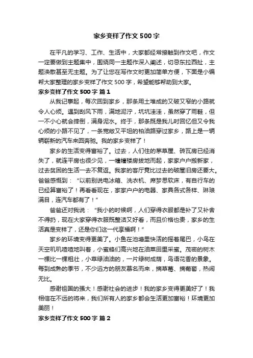 家乡变样了作文500字（通用26篇）