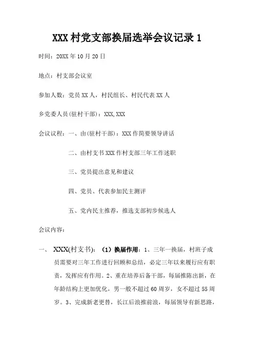 村党支部换届选举会议记录