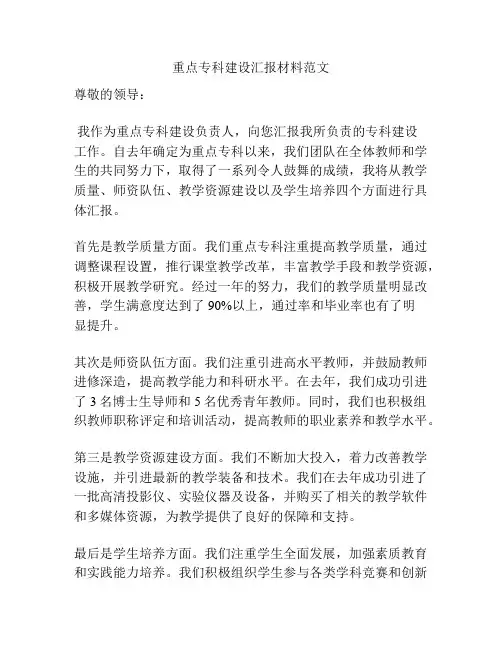重点专科建设汇报材料范文