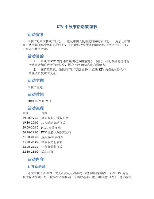 ktv中秋节活动策划书