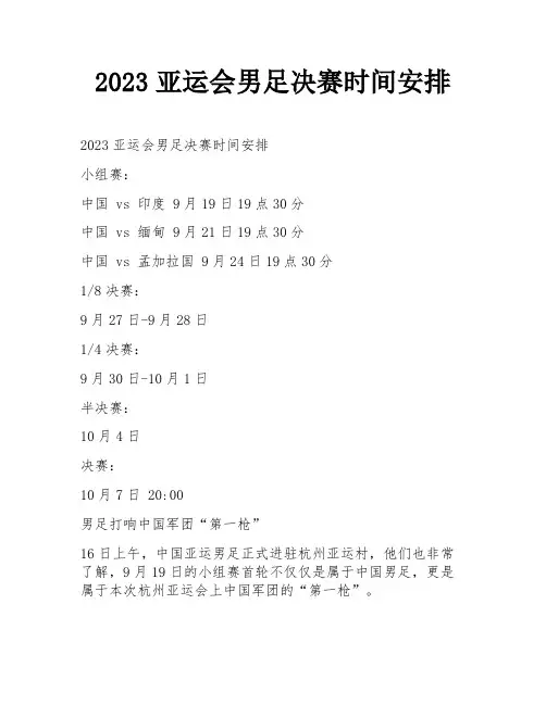 2023亚运会男足决赛时间安排