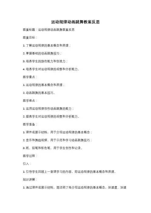 运动规律动画跳舞教案反思