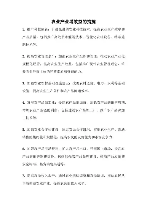 农业产业增效益的措施