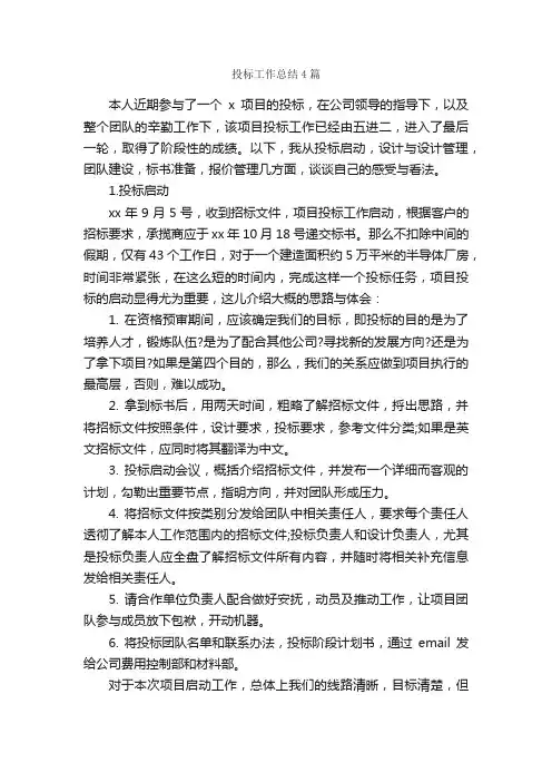 投标工作总结4篇_工作总结范文_
