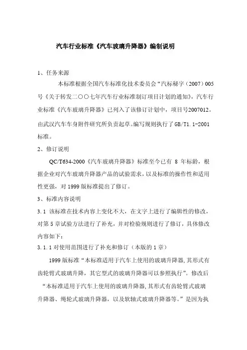 汽车行业标准《汽车玻璃升降器》编制说明