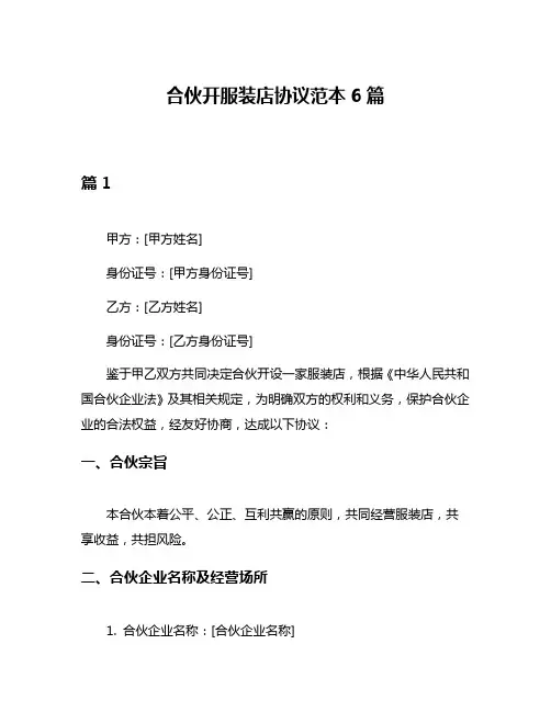合伙开服装店协议范本6篇
