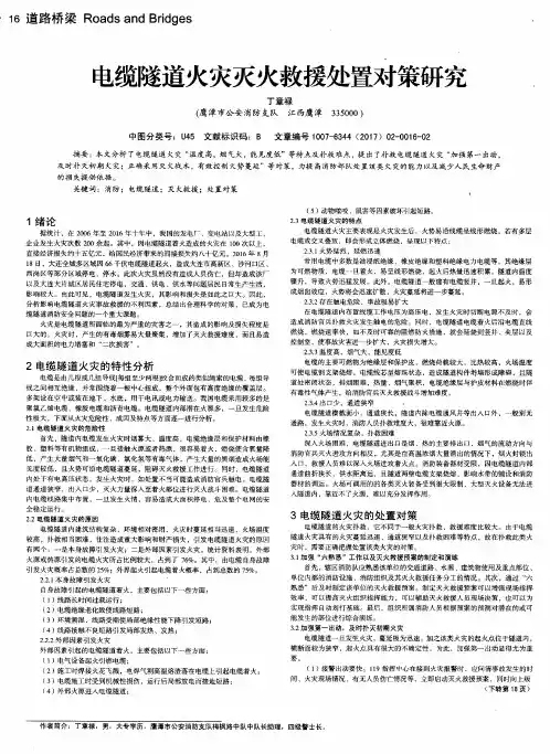 电缆隧道火灾灭火救援处置对策研究