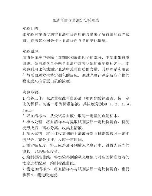 血清蛋白含量测定实验报告