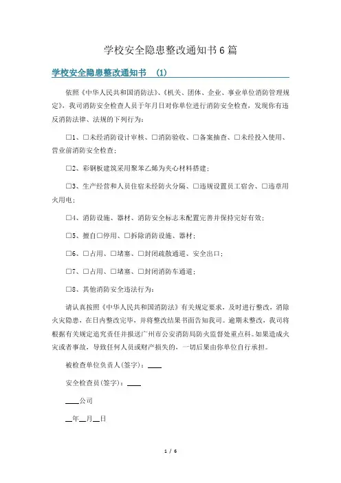 学校安全隐患整改通知书6篇