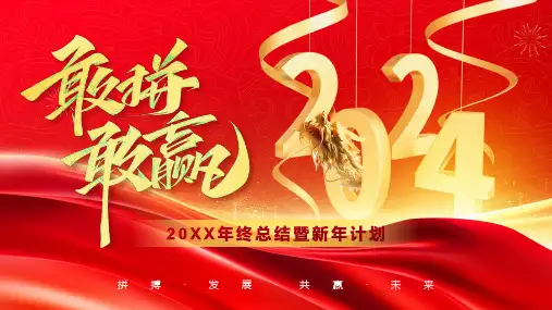 红色商务励志风2024敢拼敢赢通用PPT模板