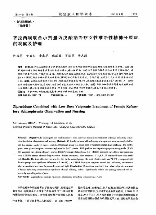 齐拉西酮联合小剂量丙戊酸钠治疗女性难治性精神分裂症的观察及护理