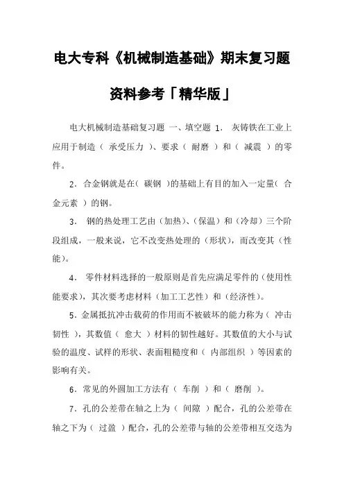 电大专科《机械制造基础》期末复习题资料参考「精华版」