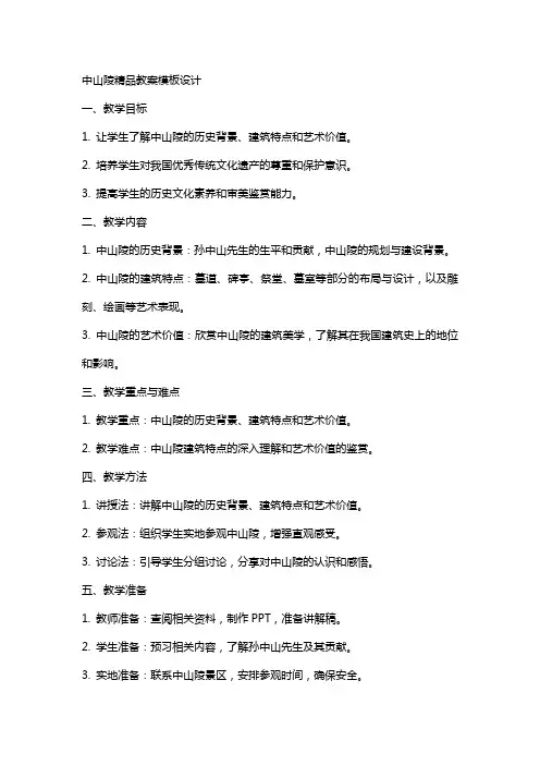 中山陵教案模板设计