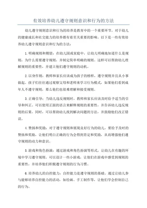 有效培养幼儿遵守规则意识和行为的方法