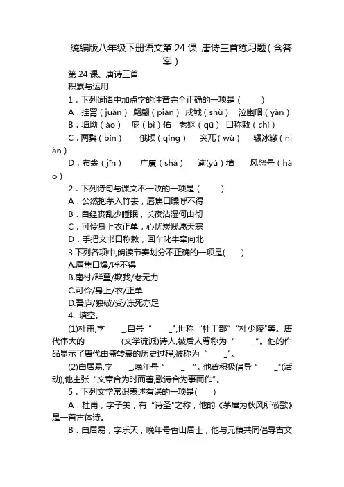 统编版八年级下册语文第24课 唐诗三首练习题(含答案)