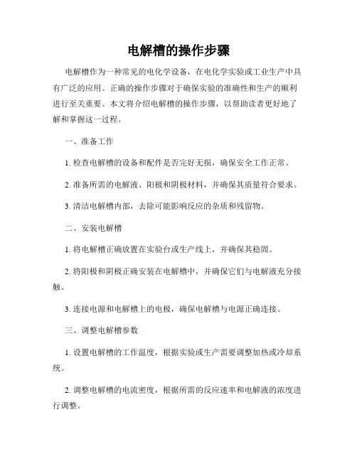 电解槽的操作步骤