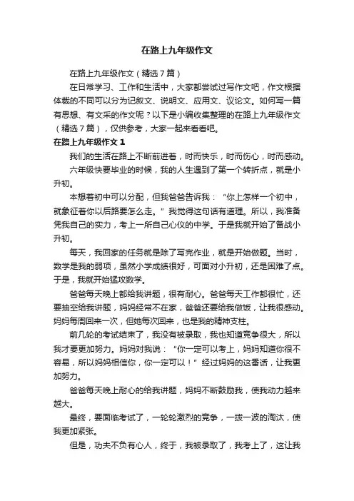 在路上九年级作文（精选7篇）