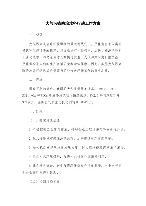 大气污染防治攻坚行动工作方案