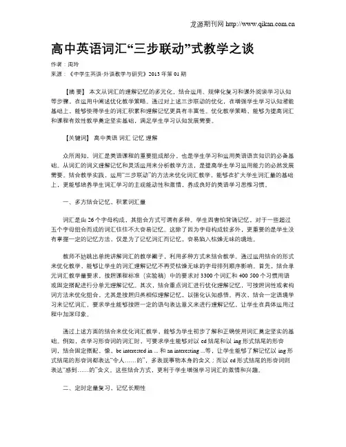高中英语词汇“三步联动”式教学之谈