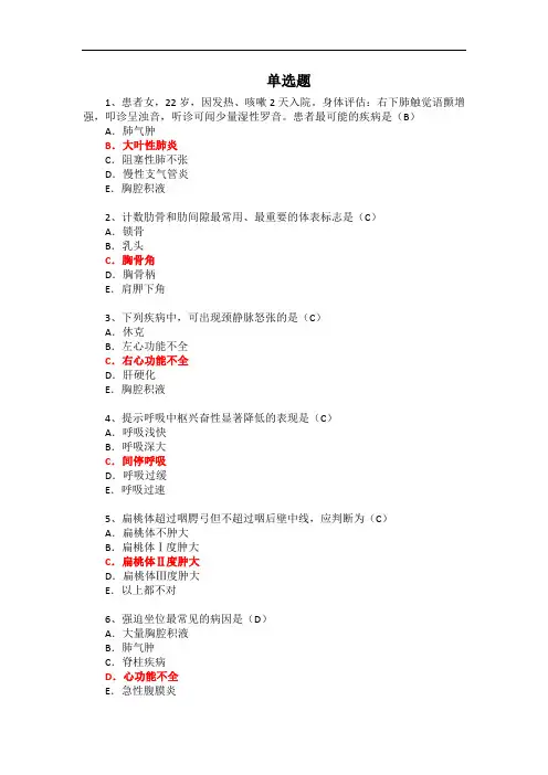 《健康评估》考题合集(单选题)