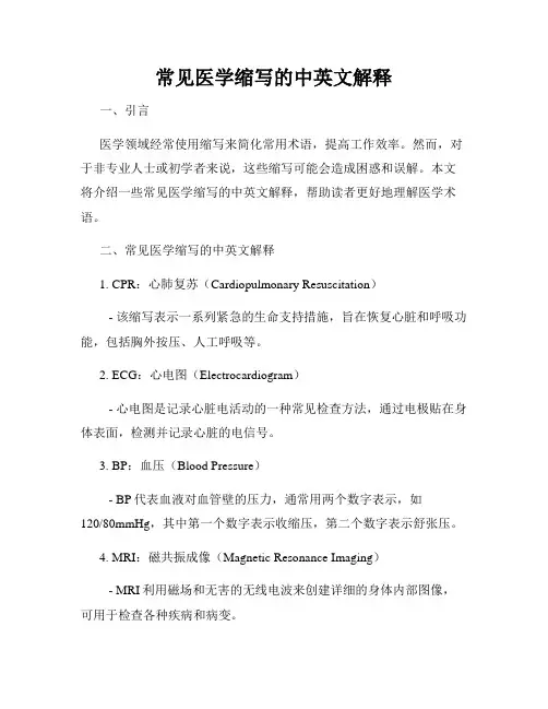 常见医学缩写的中英文解释