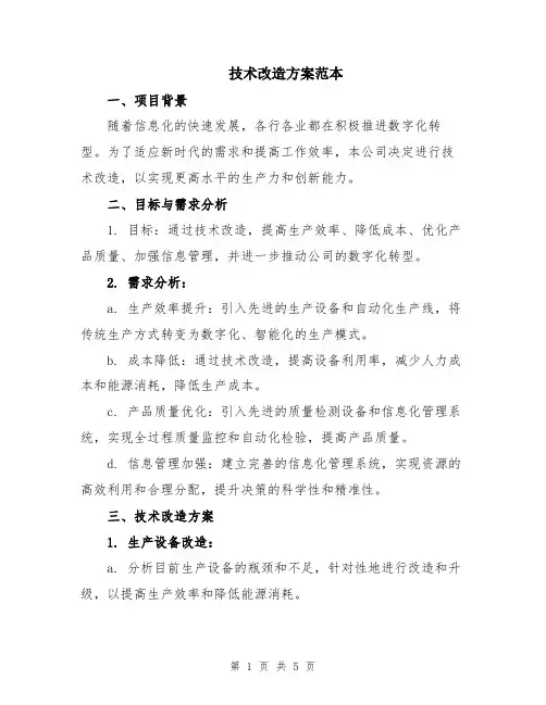 技术改造方案范本