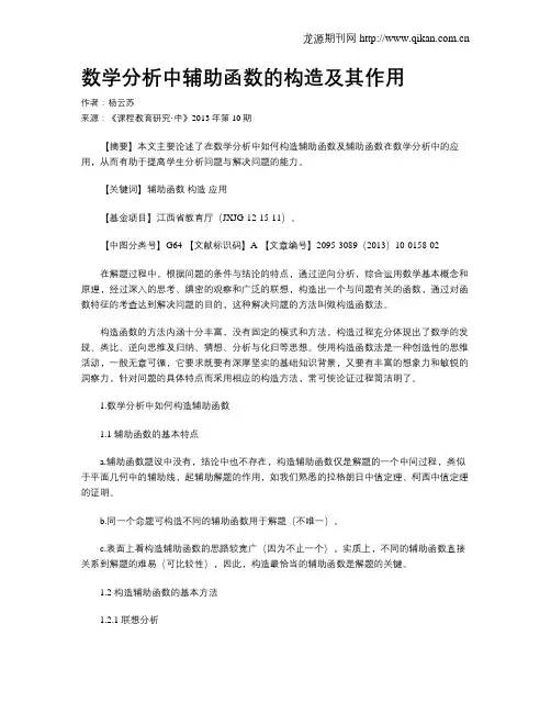 数学分析中辅助函数的构造及其作用