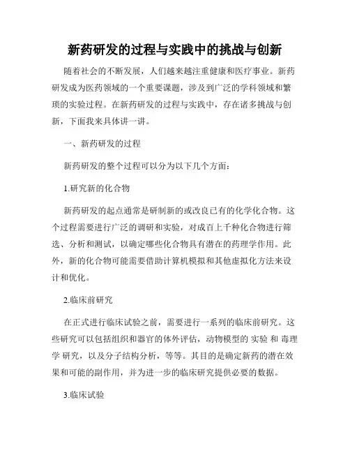 新药研发的过程与实践中的挑战与创新