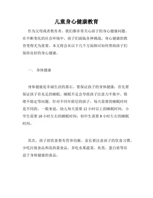 儿童身心健康教育