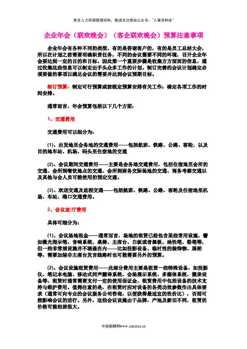 年会预算-年会预算领导注意事项