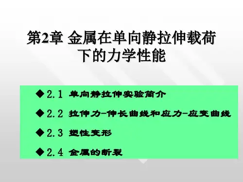 第2章_金属在单向静拉伸载荷下的力学性能