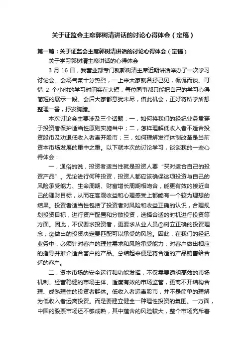 关于证监会主席郭树清讲话的讨论心得体会（定稿）