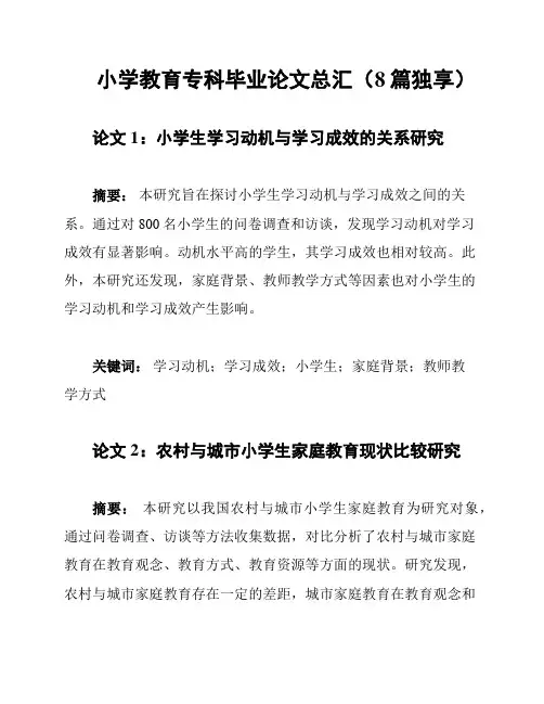 小学教育专科毕业论文总汇(8篇独享)