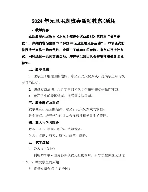 2024年元旦主题班会活动教案(通用