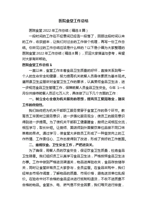 医院食堂2022年工作总结（精选8篇）
