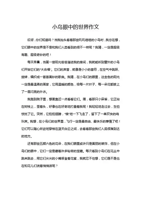 小鸟眼中的世界作文
