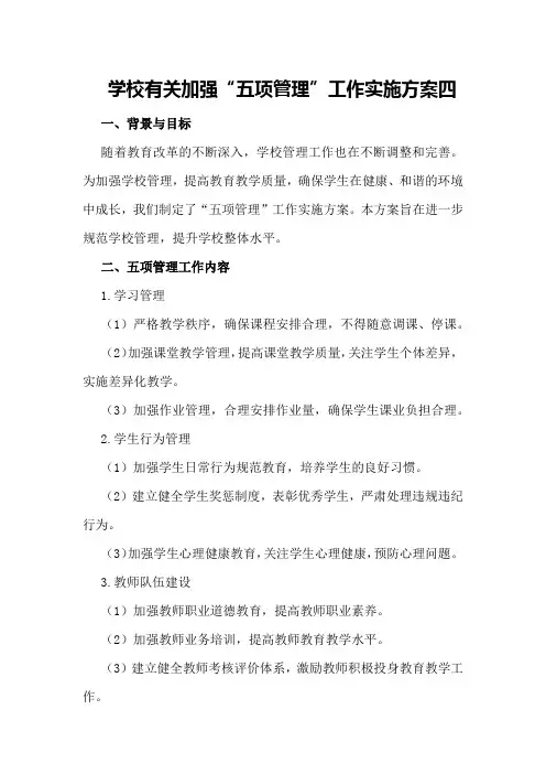 学校有关加强“五项管理”工作实施方案四